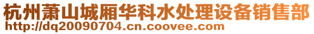 杭州蕭山城廂華科水處理設備銷售部