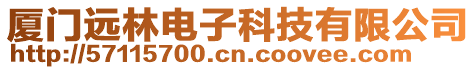 廈門遠林電子科技有限公司