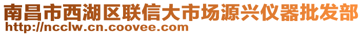 南昌市西湖區(qū)聯(lián)信大市場(chǎng)源興儀器批發(fā)部