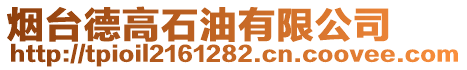 煙臺(tái)德高石油有限公司