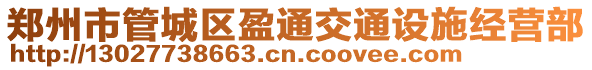 鄭州市管城區盈通交通設施經營部