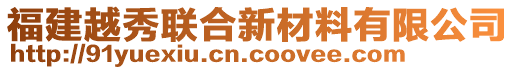 福建越秀聯合新材料有限公司