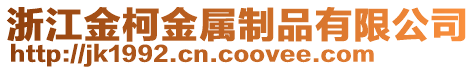 浙江金柯金屬制品有限公司