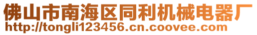 佛山市南海區(qū)同利機械電器廠