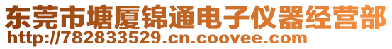 東莞市塘廈錦通電子儀器經(jīng)營部