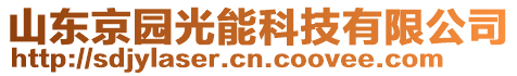 山東京園光能科技有限公司