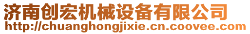 濟南創(chuàng)宏機械設備有限公司