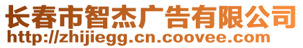 長(zhǎng)春市智杰廣告有限公司