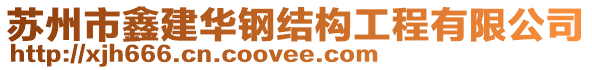 蘇州市鑫建華鋼結(jié)構(gòu)工程有限公司