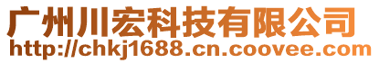 廣州川宏科技有限公司