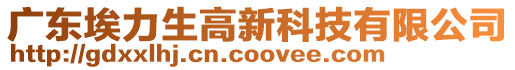 廣東埃力生高新科技有限公司