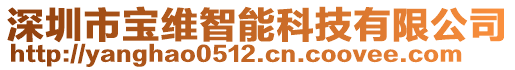 深圳市宝维智能科技有限公司