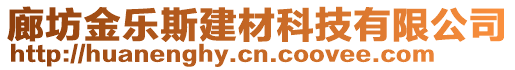 廊坊金樂斯建材科技有限公司