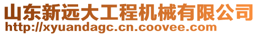 山东新远大工程机械有限公司