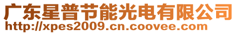 廣東星普節(jié)能光電有限公司