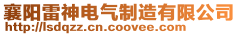 襄陽雷神電氣制造有限公司