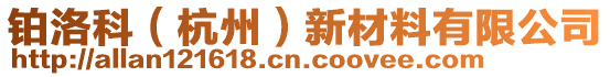 鉑洛科（杭州）新材料有限公司