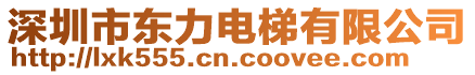 深圳市東力電梯有限公司