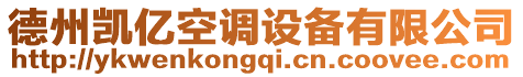 德州凱億空調(diào)設備有限公司