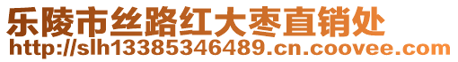 樂陵市絲路紅大棗直銷處