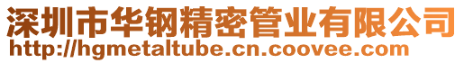 深圳市华钢精密管业有限公司