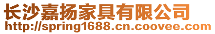 長沙嘉揚(yáng)家具有限公司