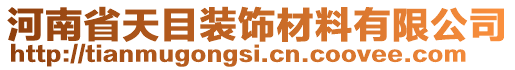 河南省天目裝飾材料有限公司