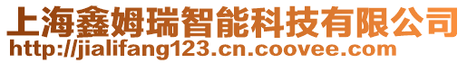 上海鑫姆瑞智能科技有限公司