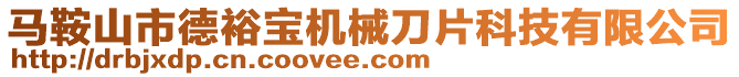 馬鞍山市德裕寶機械刀片科技有限公司