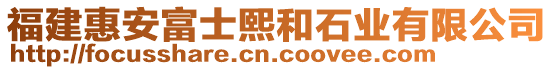 福建惠安富士熙和石業(yè)有限公司