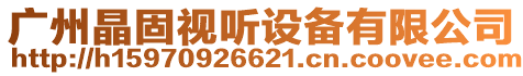 廣州晶固視聽(tīng)設(shè)備有限公司