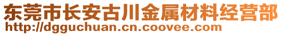 东莞市长安古川金属材料经营部