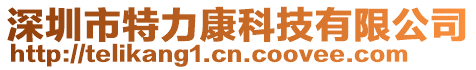 深圳市特力康科技有限公司