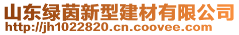 山東綠茵新型建材有限公司