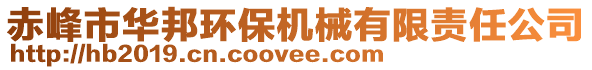 赤峰市华邦环保机械有限责任公司