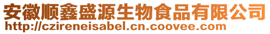 安徽順鑫盛源生物食品有限公司