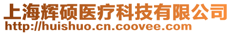 上海輝碩醫(yī)療科技有限公司