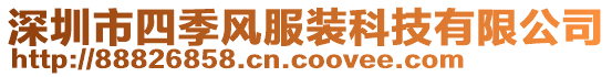 深圳市四季風智能科技有限公司