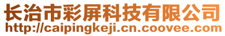 長治市彩屏科技有限公司