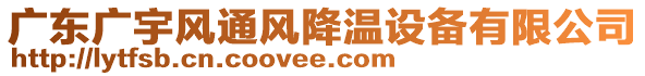 廣東廣宇風通風降溫設備有限公司