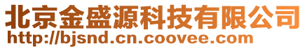 北京金盛源科技有限公司