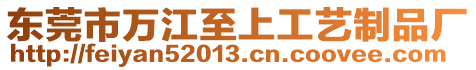 東莞市萬江至上工藝制品廠