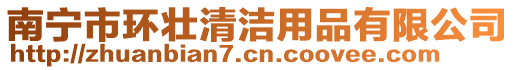 南寧市環(huán)壯清潔用品有限公司