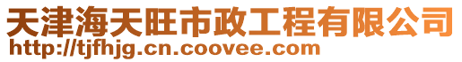 天津海天旺市政工程有限公司