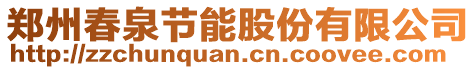 鄭州春泉節(jié)能股份有限公司