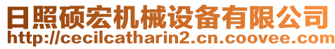 日照硕宏机械设备有限公司