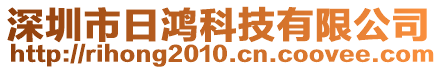 深圳市日鴻科技有限公司