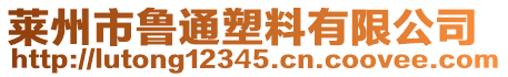 萊州市魯通塑料有限公司