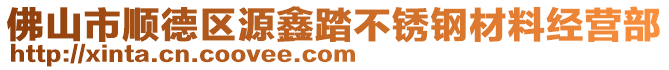 佛山市順德區(qū)源鑫踏不銹鋼材料經(jīng)營部