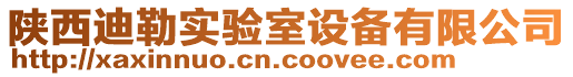 陜西迪勒實(shí)驗(yàn)室設(shè)備有限公司